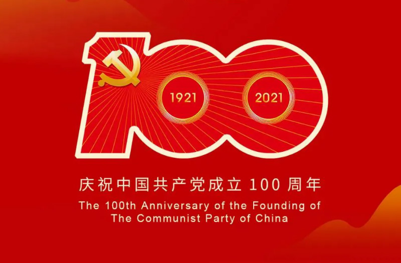 慶賀建黨百年：百年大黨正風(fēng)華，砥礪奮進(jìn)譜新篇！