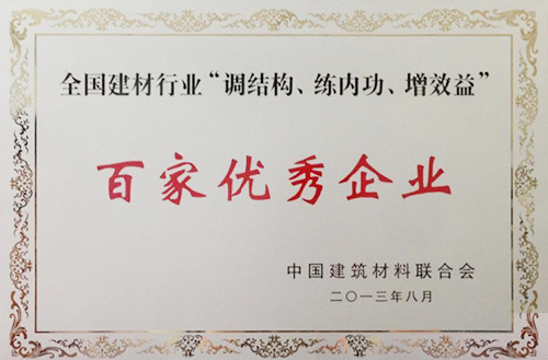 全國建材行業(yè)“調(diào)結(jié)構(gòu)、練內(nèi)功、增效益”百家優(yōu)秀企業(yè)